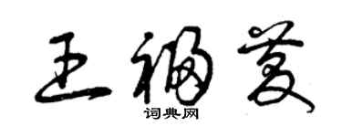 曾慶福王福慶草書個性簽名怎么寫