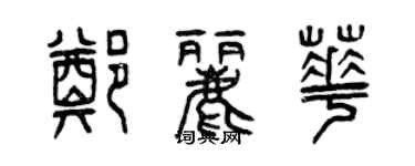 曾慶福鄭麗華篆書個性簽名怎么寫