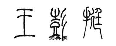 陳墨王彭挺篆書個性簽名怎么寫