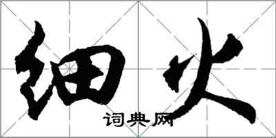 胡問遂細火行書怎么寫