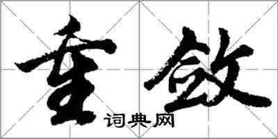 胡問遂重斂行書怎么寫