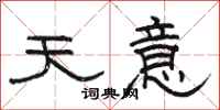 駱恆光天意隸書怎么寫