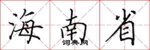 田英章海南省楷書怎么寫