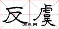 柯春海反虞隸書怎么寫