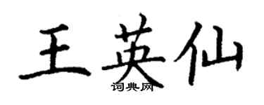 丁謙王英仙楷書個性簽名怎么寫