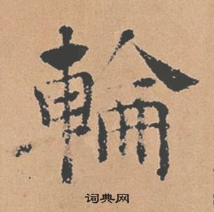 褚遂良倪寬贊中輪的寫法