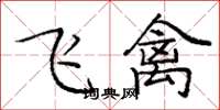 龐中華飛禽楷書怎么寫