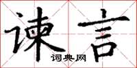 丁謙諫言楷書怎么寫
