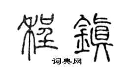 陳聲遠程鎮篆書個性簽名怎么寫
