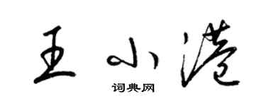 梁錦英王小港草書個性簽名怎么寫