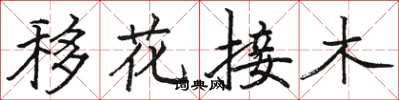 駱恆光移花接木楷書怎么寫