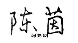 曾慶福陳茵行書個性簽名怎么寫