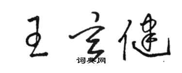 駱恆光王玄健草書個性簽名怎么寫