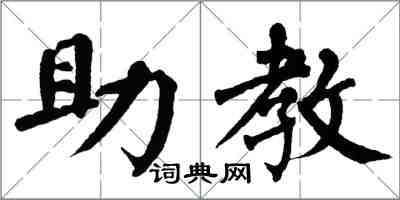 翁闓運助教楷書怎么寫