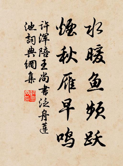 往日衣冠今尚否，經春幾席自蕭然 詩詞名句