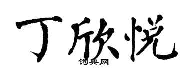 翁闓運丁欣悅楷書個性簽名怎么寫