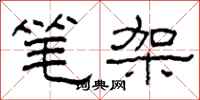 柯春海筆架隸書怎么寫