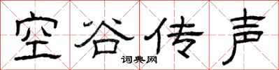 曾慶福空谷傳聲隸書怎么寫