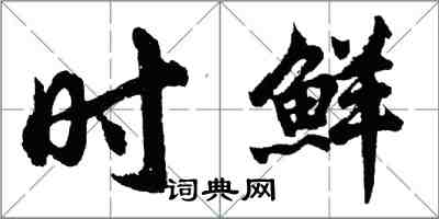 胡問遂時鮮行書怎么寫