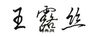 駱恆光王露絲行書個性簽名怎么寫