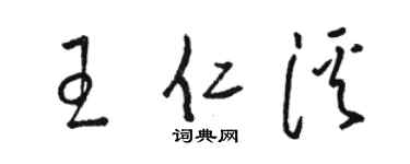 駱恆光王仁溪草書個性簽名怎么寫