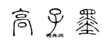 陳聲遠高子墨篆書個性簽名怎么寫