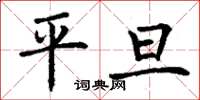 丁謙平旦楷書怎么寫