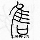 余巨力寫的硬筆篆書售