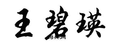 胡問遂王碧瑛行書個性簽名怎么寫