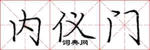 龐中華內儀門楷書怎么寫