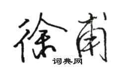 駱恆光徐甫行書個性簽名怎么寫