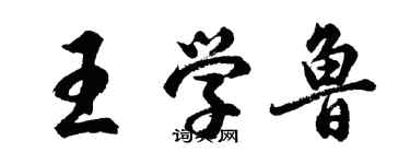 胡問遂王學魯行書個性簽名怎么寫