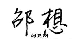 王正良邵想行書個性簽名怎么寫