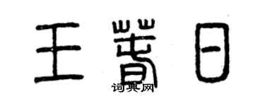 曾慶福王春日篆書個性簽名怎么寫