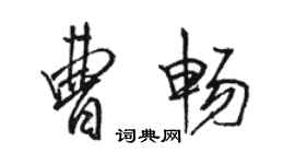 駱恆光曹暢行書個性簽名怎么寫