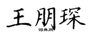 丁謙王朋琛楷書個性簽名怎么寫