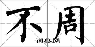 翁闓運不周楷書怎么寫