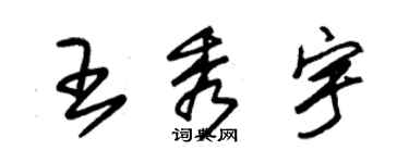 朱錫榮王秀宇草書個性簽名怎么寫