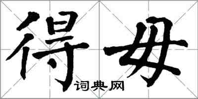 翁闓運得毋楷書怎么寫