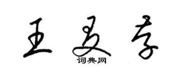 梁錦英王友存草書個性簽名怎么寫