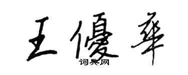 王正良王優華行書個性簽名怎么寫