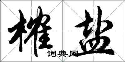 胡問遂榷鹽行書怎么寫