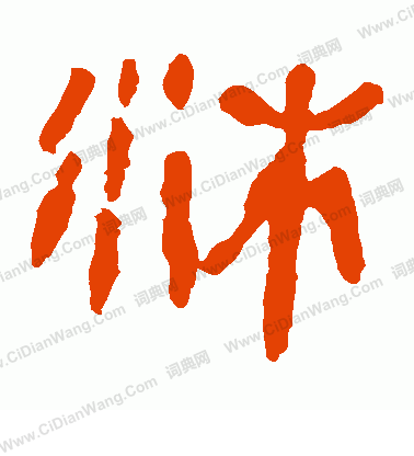 馬王堆帛書寫的沐