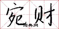 宛騮的意思_宛騮的解釋_國語詞典