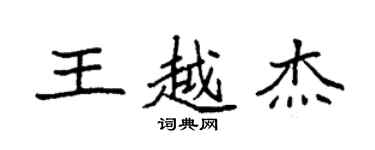 袁強王越傑楷書個性簽名怎么寫