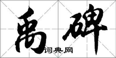 胡問遂禹碑行書怎么寫