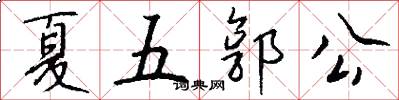 夏五郭公怎么寫好看