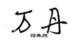 曾慶福萬丹草書個性簽名怎么寫