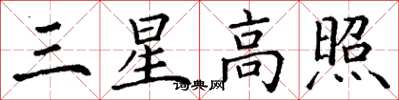 丁謙三星高照楷書怎么寫