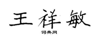 袁強王祥敏楷書個性簽名怎么寫